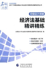 [PDF] 初级会计职称资格考试辅导书 精讲精练 经济法基础 中财版 2017版