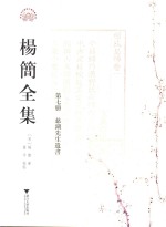 [PDF] 杨简全集 第7册 慈湖先生遗书 卷1-卷7