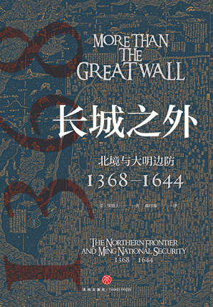 [EPUB] 长城之外：北境与大明边防1368—1644