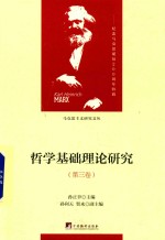 [PDF] 哲学基础理论研究 唯物史观与社会发展理论 第3卷