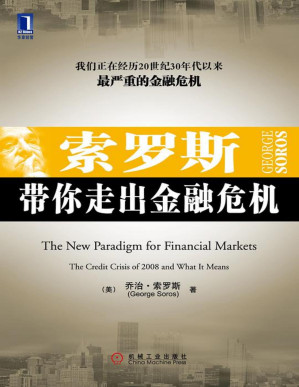 [PDF] 索罗斯带你走出金融危机