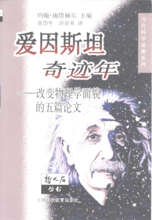 [PDF] [哲人石丛书·当代科学思潮系列]爱因斯坦奇迹年：改变物理学面貌的五篇论文