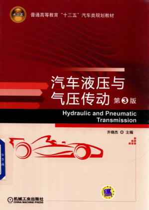 [PDF] 汽车液压与气压传动