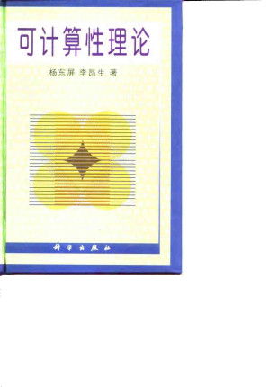 [PDF] 可计算性理论