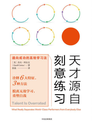 [EPUB] 天才源自刻意练习：通向成功的高效学习法