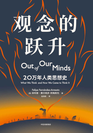 [EPUB] 观念的跃升（大历史视角下的全球思想史，带你领略人类知识全貌，实现思想跃升）