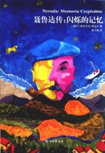 [PDF] 聂鲁达传 闪烁的记忆