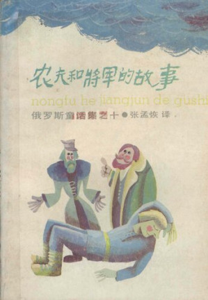 [PDF] [俄罗斯童话集10]农夫和将军的故事