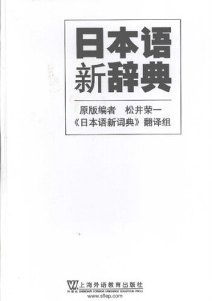 [PDF] 日本语新辞典