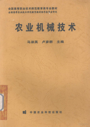农业机械技术.PDF