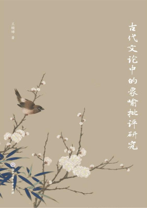 [EPUB] 古代文论中的象喻批评研