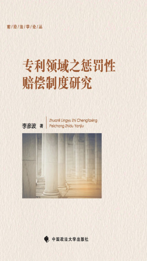 [EPUB] 专利领域之惩罚性赔偿制度研究