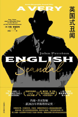 [EPUB] 英国式丑闻【上海译文出品！20世纪震惊英国政坛的同性恋罪案，休·格兰特、本·卫肖主演BBC热播同名英剧原著！权力、性、谎言与谋杀，比《纸牌屋》更耸人听闻、悬念迭起的真实历史！】