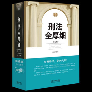 [PDF] 刑法全厚细（第7版）