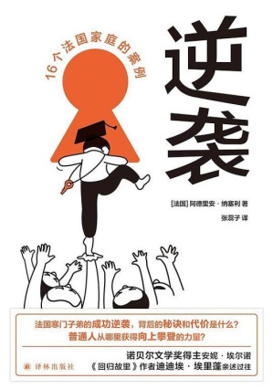 [EPUB] 逆袭：16个法国家庭的案例