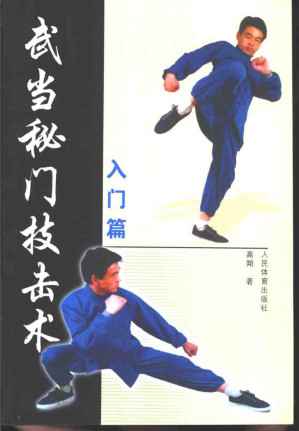 [PDF] 武当秘门技击术：入门篇
