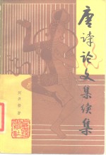 [PDF] 唐诗论文集 续集