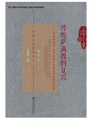 [EPUB] 传统萨满教的复兴：对西伯利亚、东北亚和北美地区萨满教的考察 (萨满文化研究丛书)