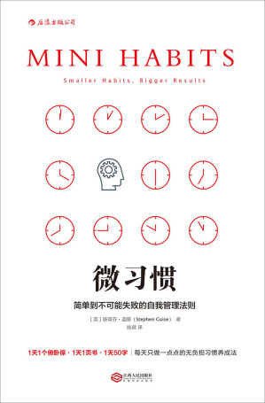 [EPUB] 微习惯：简单到不可能失败的自我管理法则