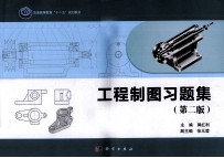 [PDF] 工程制图习题集 第2版