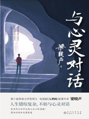 [EPUB] 与心灵对话（口碑之作《人世间》原著作者、第十届茅盾文学奖得主梁晓声散文力作！）