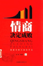 [PDF] 情商决定成败 搭建非智力成功平台 上