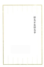 [PDF] 语文不是语文书