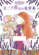 [PDF] 魔仙花园的故事 2 第二代魔女的花草茶