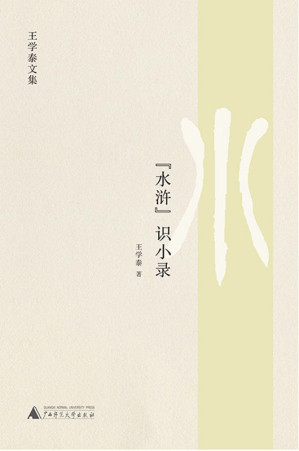 [AZW3] 水浒识小录(解读视角新颖独到,观点以小见大,结合史实深入探究游民文化传统下社会的运作思维与方式)