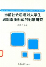 [PDF] 当前社会思潮对大学生思想素质形成的影响研究
