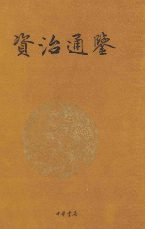 [PDF] 资治通鉴 第三册 汉纪（卷37——卷52）