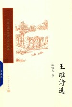 [PDF] 王维诗选
