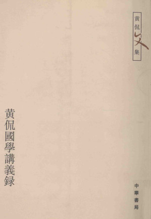 [PDF] 黄侃国学讲义录