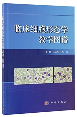 [PDF] 临床细胞形态学教学图谱（带目录）