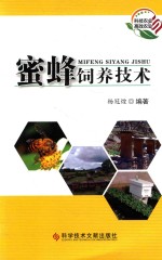 [PDF] 蜜蜂饲养技术