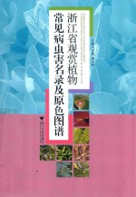 [PDF] 浙江省观赏植物常见病虫害名录及原色图谱