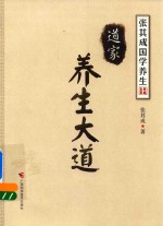 [PDF] 张其成国学养生 道家 养生大道 套装典藏
