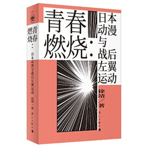 [PDF] 青春燃烧：日本动漫与战后左翼运动