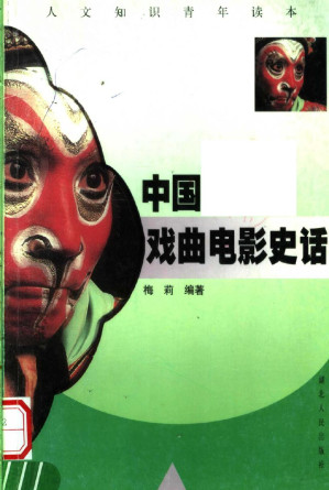 [PDF] 中国戏曲电影史话