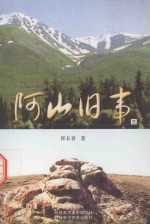 阿山旧事.PDF