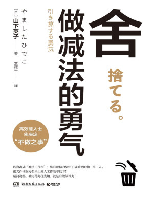 [PDF] 舍：做减法的勇气（高效能人士先决定“不做之事”。“断舍离”畅销书系新作，影响稻盛和夫、张德芬、杨澜等人的减法哲学。）
