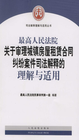 [EPUB] 最高人民法院关于审理城镇房屋租赁合同纠纷案件司法解释的理解与适用