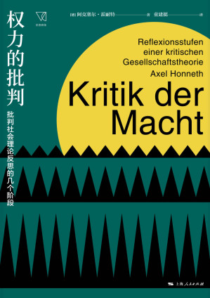 [EPUB] 权力的批判：批判社会理论反思的几个阶段 (思想剧场)