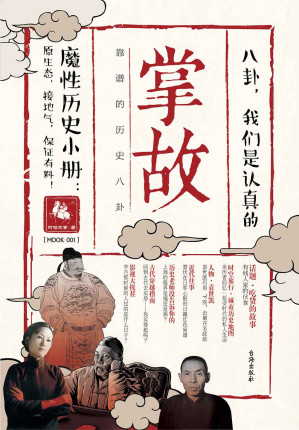 [EPUB] 掌故001:靠譜的歷史八卦