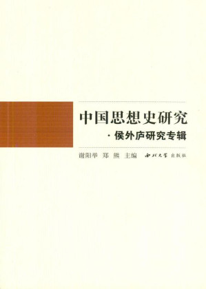[EPUB] 中国思想史研究·侯外庐研究专辑