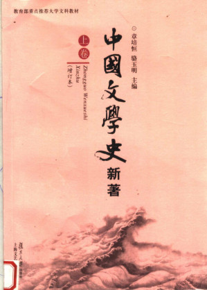 [PDF] 中国文学史新著（上卷）