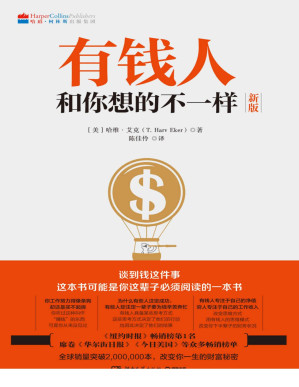 [PDF] 有钱人和你想的不一样（畅销十年，财富进阶上位必读宝典。全球销售突破2000000本，彻底改变你对于财富的观念。）