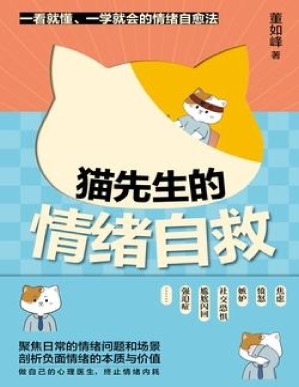 [PDF] 猫先生的情绪自救