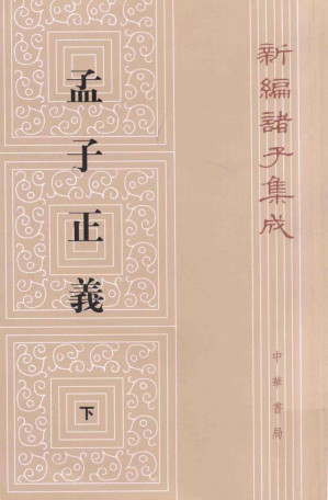 [PDF] [新編諸子集成]孟子正义(下) 第2版