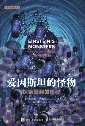 [AZW3] 爱因斯坦的怪物：探索黑洞的奥秘（探索黑洞的奥秘）